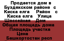 Продается дом в Буздякском районе, с. Киска-елга. › Район ­ с.Киска-елга › Улица ­ Шоссейная › Дом ­ 13 › Общая площадь дома ­ 46 › Площадь участка ­ 40 › Цена ­ 700 000 - Башкортостан респ., Буздякский р-н, Киска-Елга с. Недвижимость » Дома, коттеджи, дачи продажа   . Башкортостан респ.